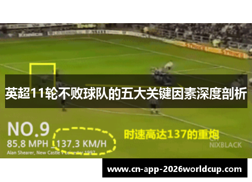 英超11轮不败球队的五大关键因素深度剖析