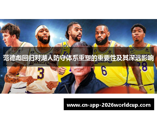 范德彪回归对湖人防守体系重塑的重要性及其深远影响