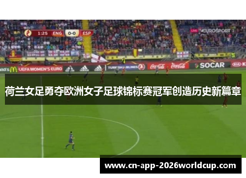 荷兰女足勇夺欧洲女子足球锦标赛冠军创造历史新篇章 荷兰女足勇夺欧洲女子足球锦标赛冠军创造历史新篇章