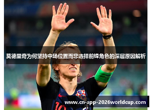 莫德里奇为何坚持中场位置而非选择前锋角色的深层原因解析 莫德里奇为何坚持中场位置而非选择前锋角色的深层原因解析