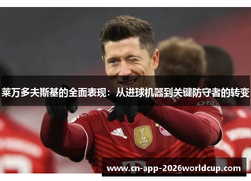 莱万多夫斯基的全面表现：从进球机器到关键防守者的转变