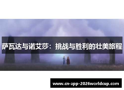 萨瓦达与诺艾莎:挑战与胜利的壮美旅程 萨瓦达与诺艾莎:挑战与胜利的壮美旅程