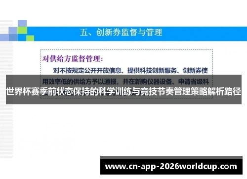 世界杯赛季前状态保持的科学训练与竞技节奏管理策略解析路径 世界杯赛季前状态保持的科学训练与竞技节奏管理策略解析路径