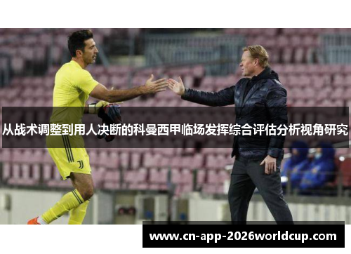 从战术调整到用人决断的科曼西甲临场发挥综合评估分析视角研究