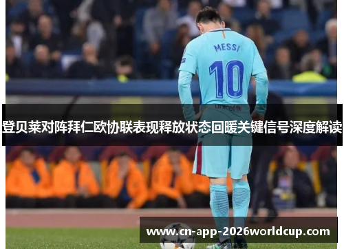 登贝莱对阵拜仁欧协联表现释放状态回暖关键信号深度解读 登贝莱对阵拜仁欧协联表现释放状态回暖关键信号深度解读