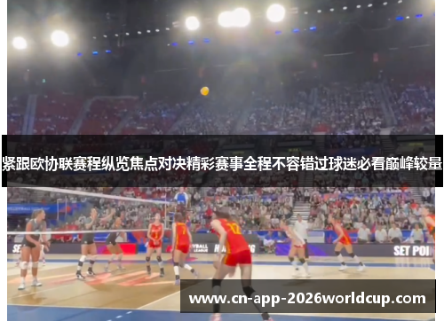 紧跟欧协联赛程纵览焦点对决精彩赛事全程不容错过球迷必看巅峰较量