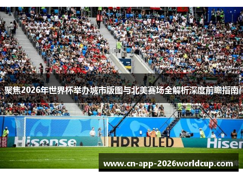 聚焦2026年世界杯举办城市版图与北美赛场全解析深度前瞻指南