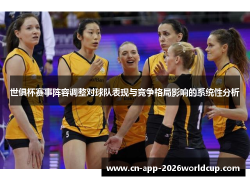 世俱杯赛事阵容调整对球队表现与竞争格局影响的系统性分析 世俱杯赛事阵容调整对球队表现与竞争格局影响的系统性分析