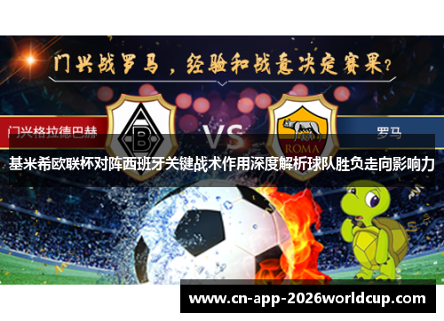 基米希欧联杯对阵西班牙关键战术作用深度解析球队胜负走向影响力