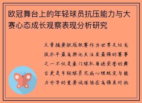 欧冠舞台上的年轻球员抗压能力与大赛心态成长观察表现分析研究