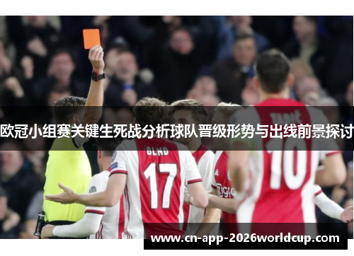 欧冠小组赛关键生死战分析球队晋级形势与出线前景探讨 欧冠小组赛关键生死战分析球队晋级形势与出线前景探讨