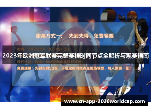 2023年欧洲冠军联赛完整赛程时间节点全解析与观赛指南