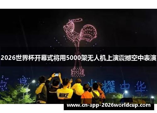 2026世界杯开幕式将用5000架无人机上演震撼空中表演