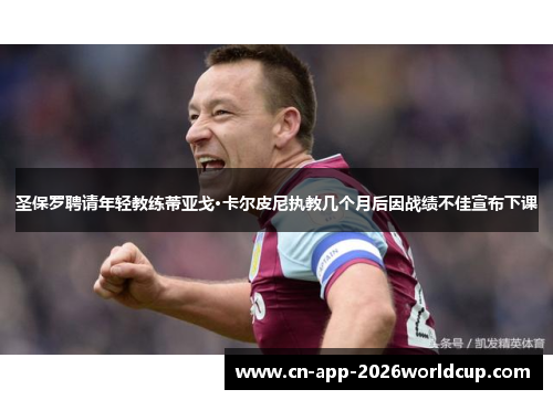 圣保罗聘请年轻教练蒂亚戈·卡尔皮尼执教几个月后因战绩不佳宣布下课