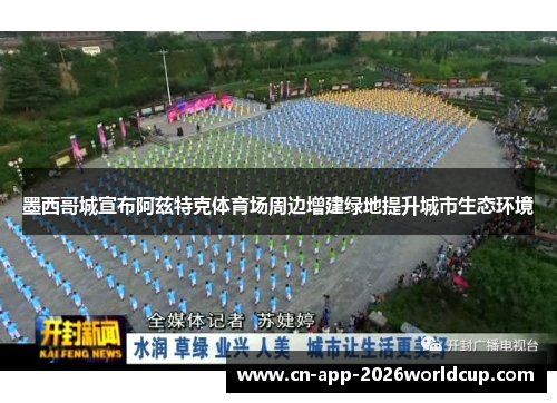 墨西哥城宣布阿兹特克体育场周边增建绿地提升城市生态环境