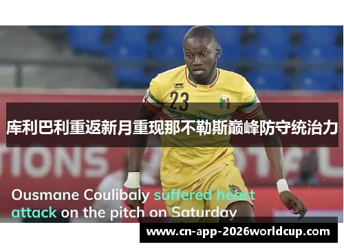 库利巴利重返新月重现那不勒斯巅峰防守统治力