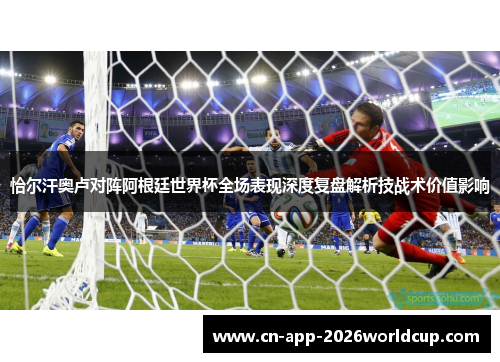 恰尔汗奥卢对阵阿根廷世界杯全场表现深度复盘解析技战术价值影响