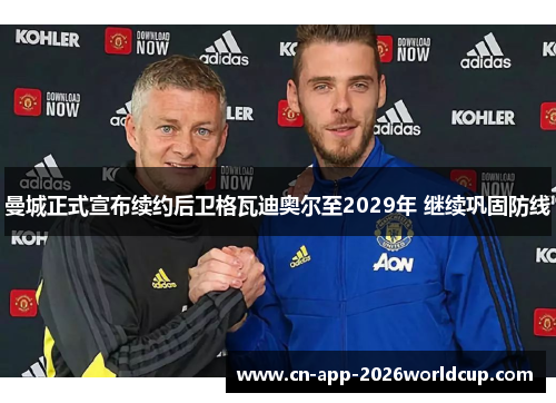 曼城正式宣布续约后卫格瓦迪奥尔至2029年 继续巩固防线