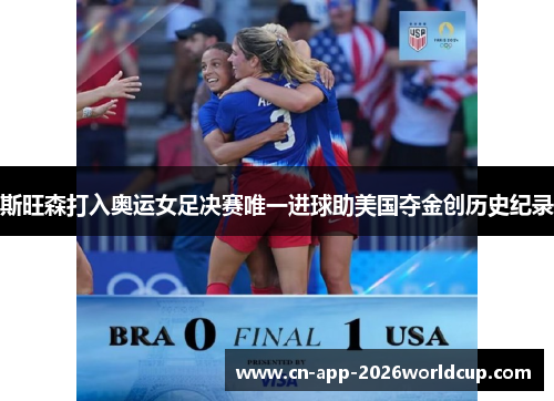 斯旺森打入奥运女足决赛唯一进球助美国夺金创历史纪录
