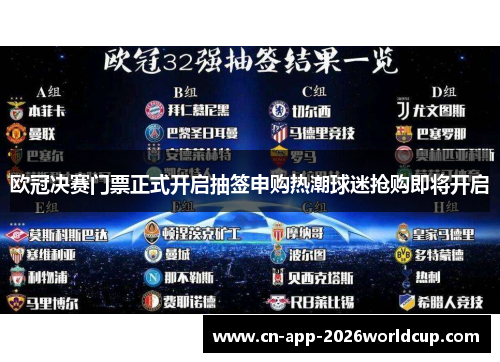 欧冠决赛门票正式开启抽签申购热潮球迷抢购即将开启