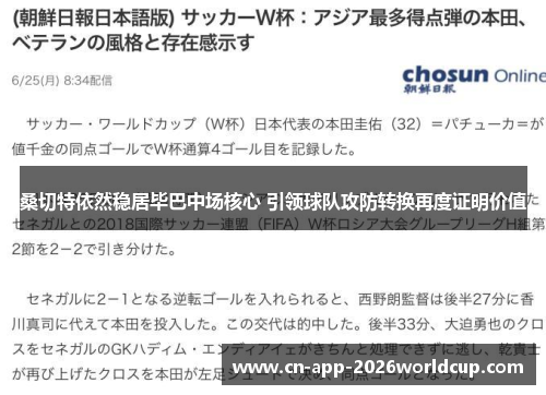 桑切特依然稳居毕巴中场核心 引领球队攻防转换再度证明价值