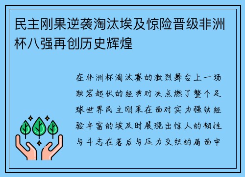 民主刚果逆袭淘汰埃及惊险晋级非洲杯八强再创历史辉煌 民主刚果逆袭淘汰埃及惊险晋级非洲杯八强再创历史辉煌