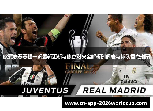 欧冠联赛赛程一览最新更新与焦点对决全解析时间表与球队看点指南