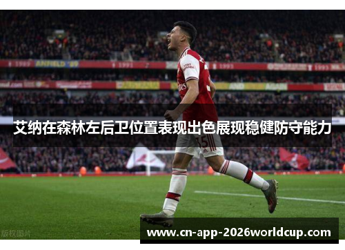 艾纳在森林左后卫位置表现出色展现稳健防守能力 艾纳在森林左后卫位置表现出色展现稳健防守能力