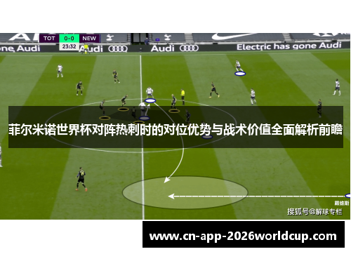 菲尔米诺世界杯对阵热刺时的对位优势与战术价值全面解析前瞻