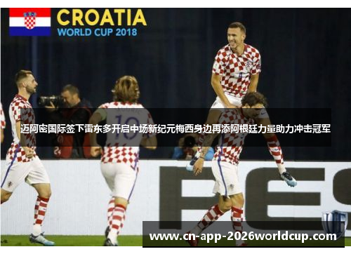 迈阿密国际签下雷东多开启中场新纪元梅西身边再添阿根廷力量助力冲击冠军