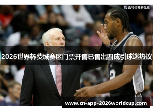 2026世界杯费城赛区门票开售已售出四成引球迷热议 2026世界杯费城赛区门票开售已售出四成引球迷热议