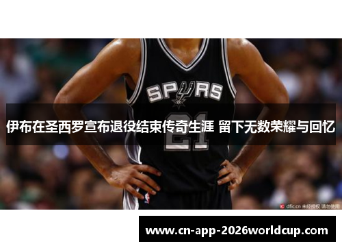 伊布在圣西罗宣布退役结束传奇生涯 留下无数荣耀与回忆 伊布在圣西罗宣布退役结束传奇生涯 留下无数荣耀与回忆