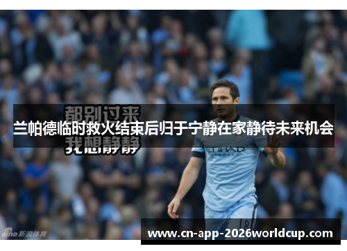 兰帕德临时救火结束后归于宁静在家静待未来机会