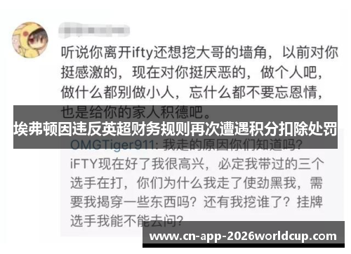 埃弗顿因违反英超财务规则再次遭遇积分扣除处罚