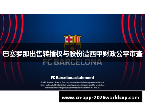 巴塞罗那出售转播权与股份遭西甲财政公平审查