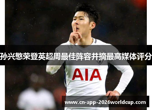 孙兴慜荣登英超周最佳阵容并摘最高媒体评分