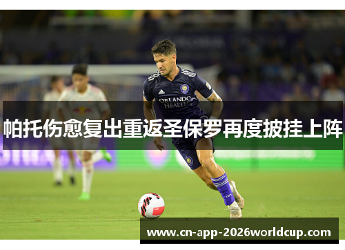帕托伤愈复出重返圣保罗再度披挂上阵