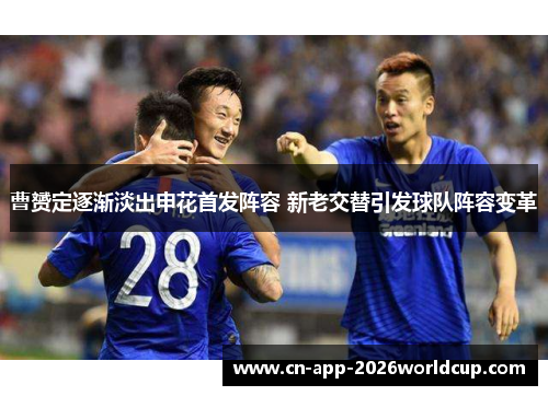曹赟定逐渐淡出申花首发阵容 新老交替引发球队阵容变革