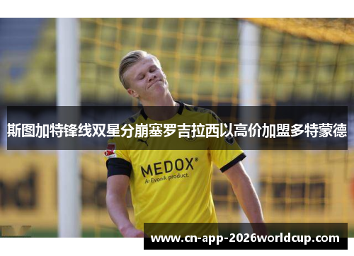 斯图加特锋线双星分崩塞罗吉拉西以高价加盟多特蒙德