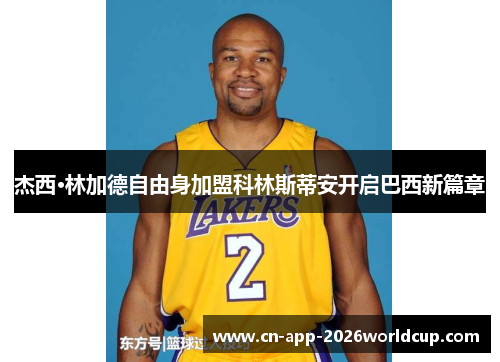 杰西·林加德自由身加盟科林斯蒂安开启巴西新篇章