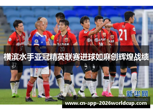 横滨水手亚冠精英联赛进球如麻创辉煌战绩