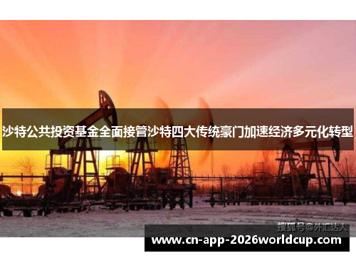 沙特公共投资基金全面接管沙特四大传统豪门加速经济多元化转型