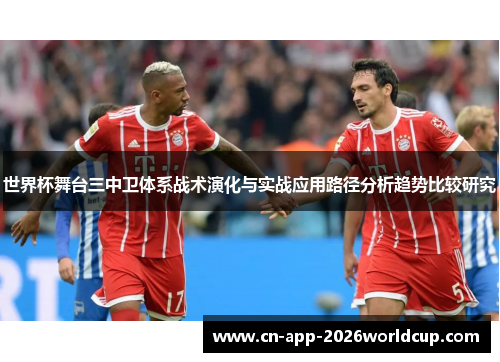 世界杯舞台三中卫体系战术演化与实战应用路径分析趋势比较研究