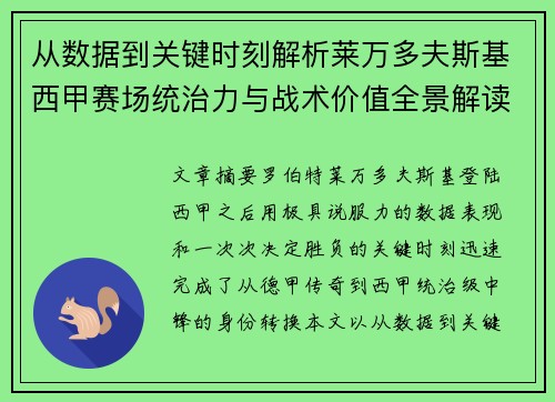 从数据到关键时刻解析莱万多夫斯基西甲赛场统治力与战术价值全景解读