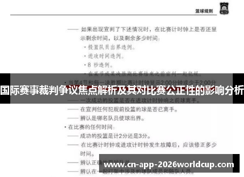 国际赛事裁判争议焦点解析及其对比赛公正性的影响分析