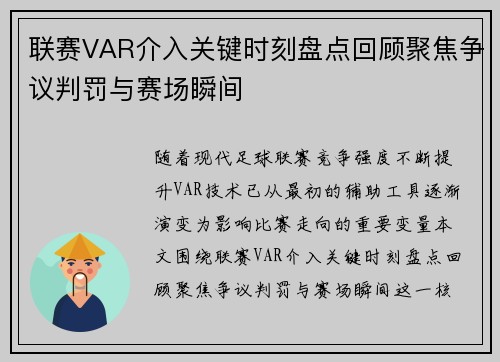 联赛VAR介入关键时刻盘点回顾聚焦争议判罚与赛场瞬间