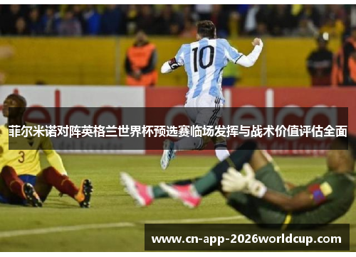 菲尔米诺对阵英格兰世界杯预选赛临场发挥与战术价值评估全面