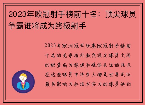 2023年欧冠射手榜前十名：顶尖球员争霸谁将成为终极射手