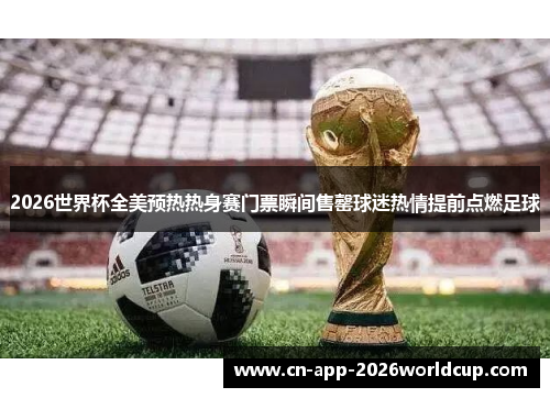 2026世界杯全美预热热身赛门票瞬间售罄球迷热情提前点燃足球