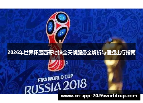 2026年世界杯墨西哥地铁全天候服务全解析与便捷出行指南